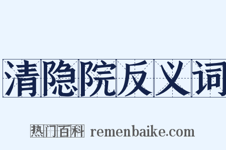 清隐院反义词是什么意思的图片